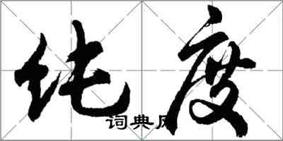 胡問遂純度行書怎么寫