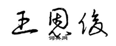 曾慶福王恩俊草書個性簽名怎么寫