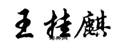 胡問遂王掛麒行書個性簽名怎么寫