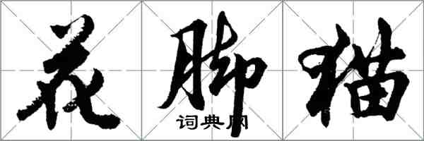 胡問遂花腳貓行書怎么寫