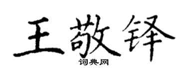丁謙王敬鐸楷書個性簽名怎么寫