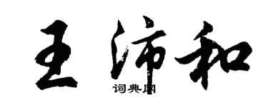 胡問遂王沛和行書個性簽名怎么寫