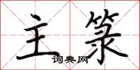 荊霄鵬主籙楷書怎么寫