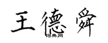 何伯昌王德舜楷書個性簽名怎么寫