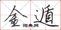 田英章金遁行書怎么寫