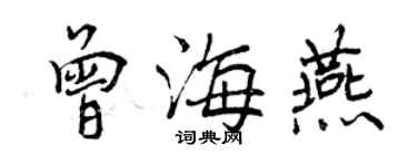 曾慶福曾海燕行書個性簽名怎么寫