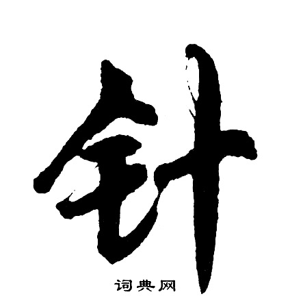 攣草書書法_攣字書法_草書字典