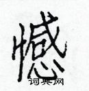 白克儉寫的硬筆楷書憾