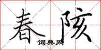 田英章春陔楷書怎么寫