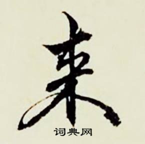 瓣的成語_帶瓣字的成語_瓣的成語有哪些