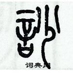 歷培堅寫的硬筆篆書吵