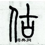 歷培堅寫的硬筆篆書估