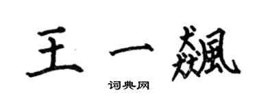 何伯昌王一飆楷書個性簽名怎么寫