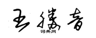 朱錫榮王勝音草書個性簽名怎么寫
