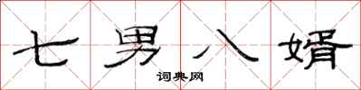 范連陞七男八婿隸書怎么寫