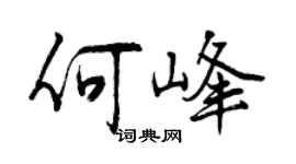曾慶福何峰行書個性簽名怎么寫
