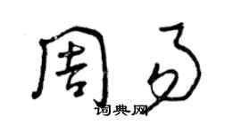 曾慶福周易草書個性簽名怎么寫