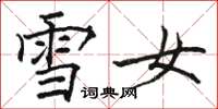 駱恆光雪女楷書怎么寫