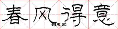 柯春海春風得意隸書怎么寫