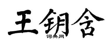 翁闓運王鑰含楷書個性簽名怎么寫