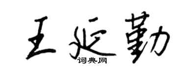 王正良王延勤行書個性簽名怎么寫