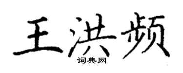 丁謙王洪頻楷書個性簽名怎么寫