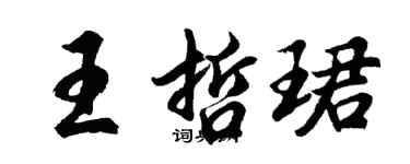 胡問遂王哲珺行書個性簽名怎么寫