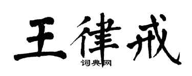 翁闓運王律戒楷書個性簽名怎么寫