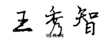 曾慶福王秀智行書個性簽名怎么寫