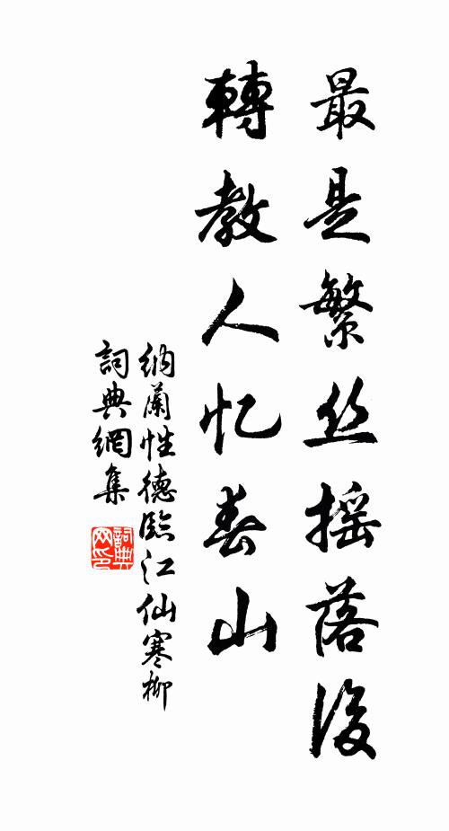 納蘭性德最是繁絲搖落後,轉教人憶春山。書法作品欣賞