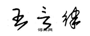 朱錫榮王言律草書個性簽名怎么寫