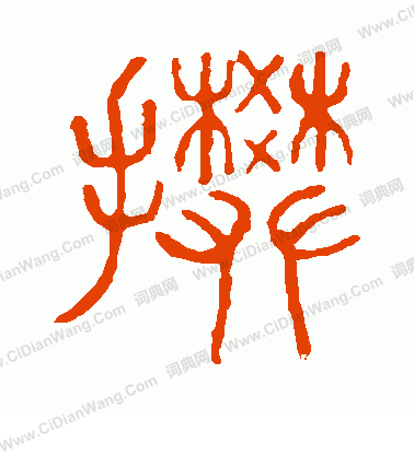 說文解字寫的攀