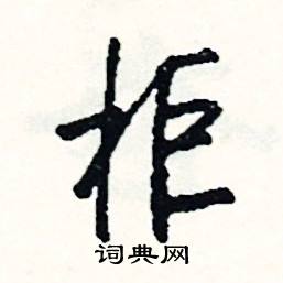 聖的成語_帶聖字的成語_聖的成語有哪些