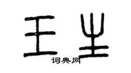 曾慶福王生篆書個性簽名怎么寫