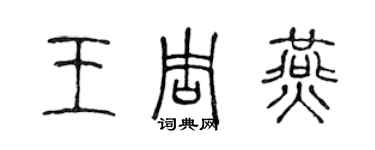 陳聲遠王周燕篆書個性簽名怎么寫