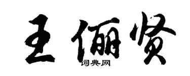 胡問遂王儷賢行書個性簽名怎么寫