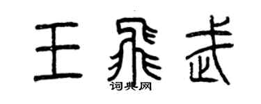 曾慶福王飛武篆書個性簽名怎么寫