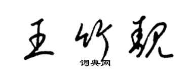 梁錦英王竹靚草書個性簽名怎么寫