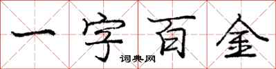 龐中華一字百金行書怎么寫