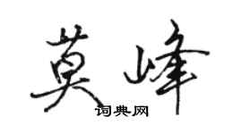 駱恆光莫峰行書個性簽名怎么寫