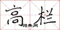 侯登峰高欄楷書怎么寫