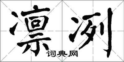 翁闓運凜冽楷書怎么寫