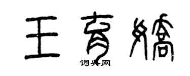 曾慶福王育嬌篆書個性簽名怎么寫