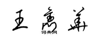 梁錦英王雋華草書個性簽名怎么寫