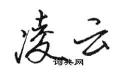 駱恆光凌雲行書個性簽名怎么寫