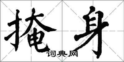 翁闓運掩身楷書怎么寫