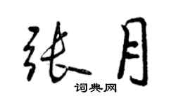 曾慶福張月行書個性簽名怎么寫