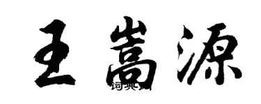 胡問遂王嵩源行書個性簽名怎么寫