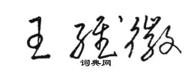 駱恆光王維徽草書個性簽名怎么寫