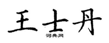 丁謙王士丹楷書個性簽名怎么寫